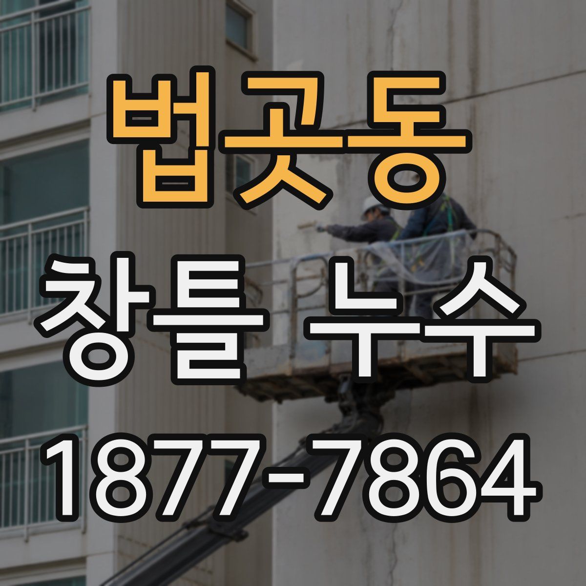 법곳동 창틀 누수