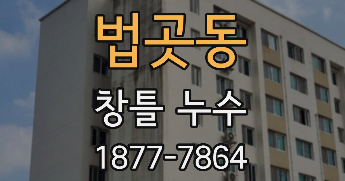 법곳동 창틀 누수