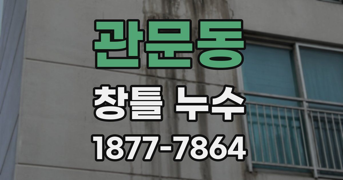 관문동 창틀 누수