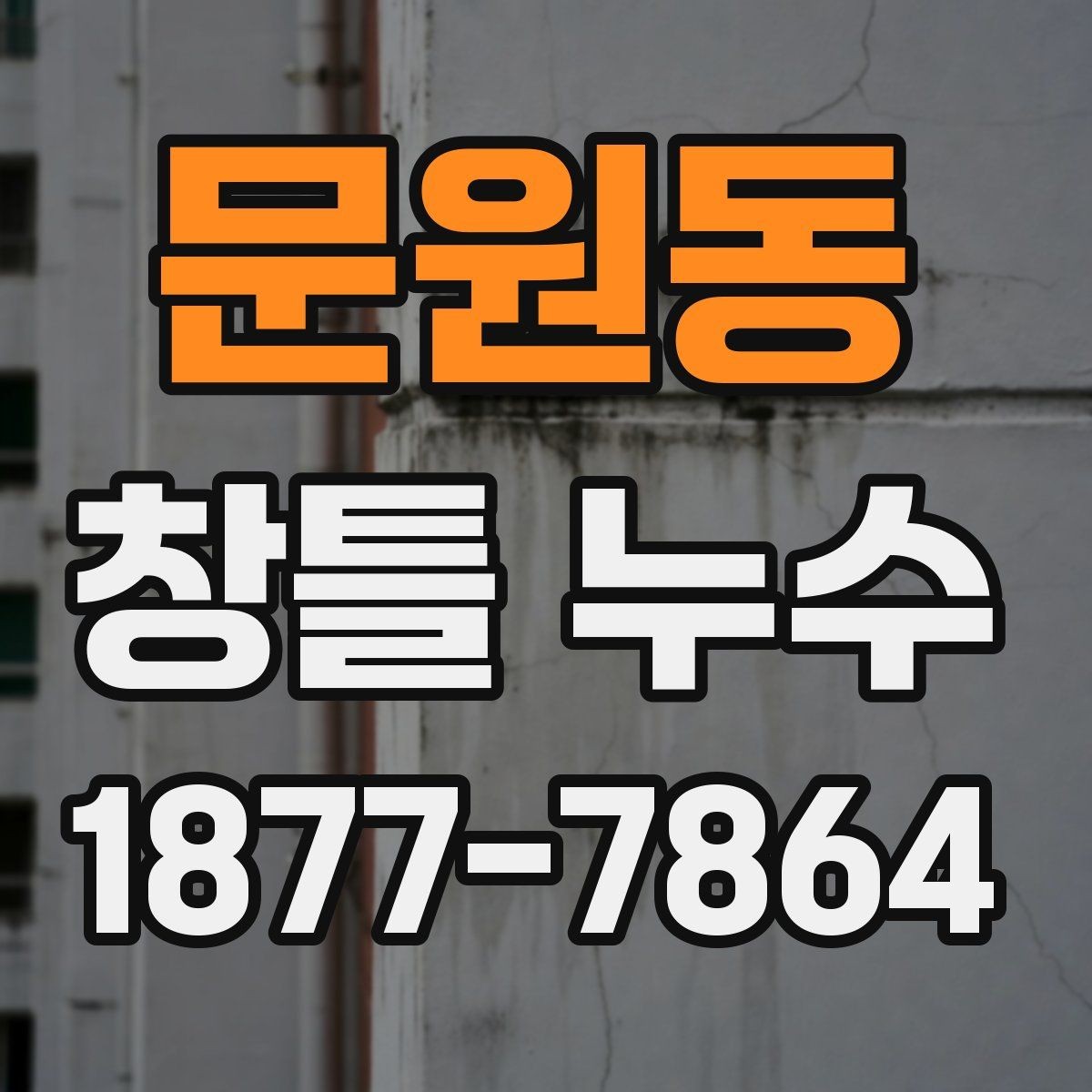문원동 창틀 누수 생활 속 점검으로 미리 찾는 법