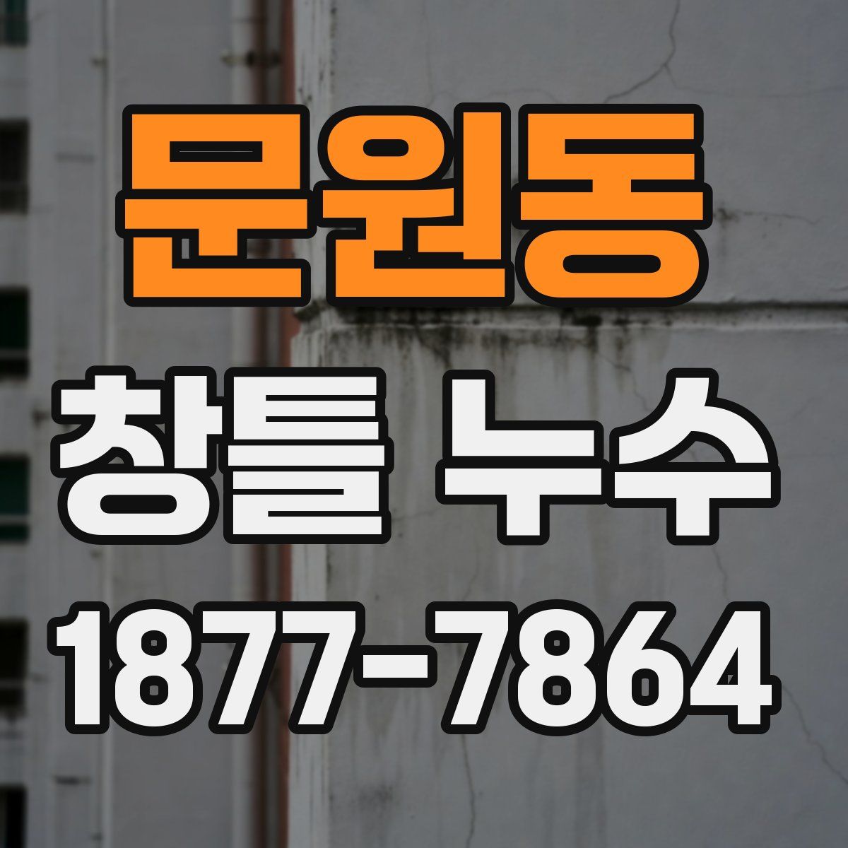 문원동 창틀 누수