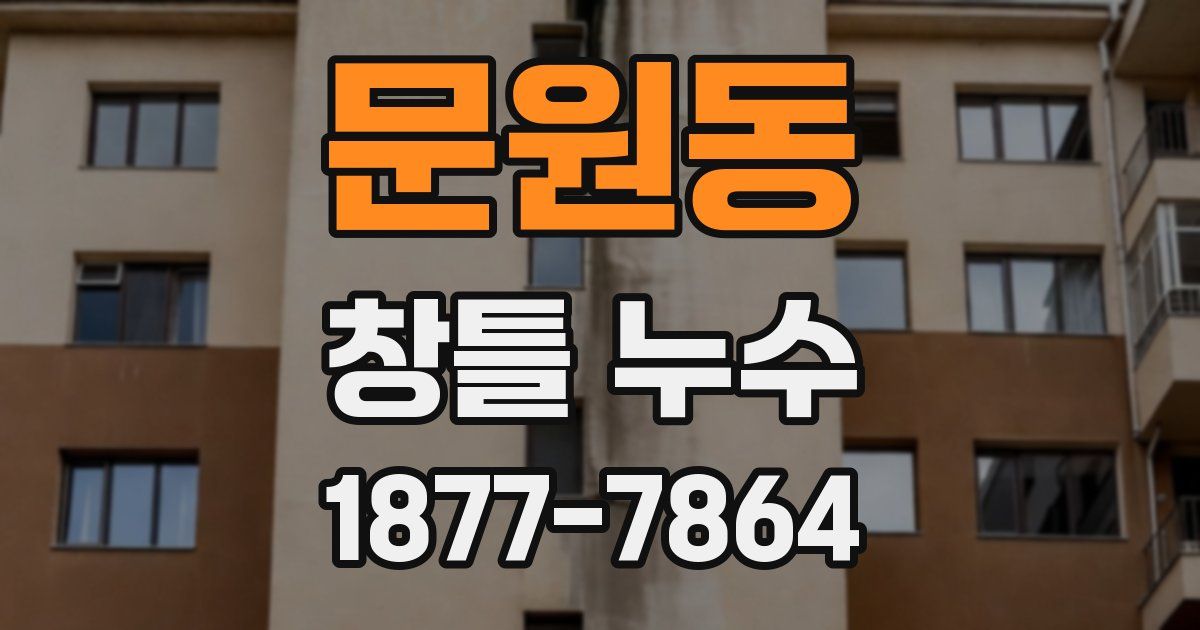 문원동 창틀 누수