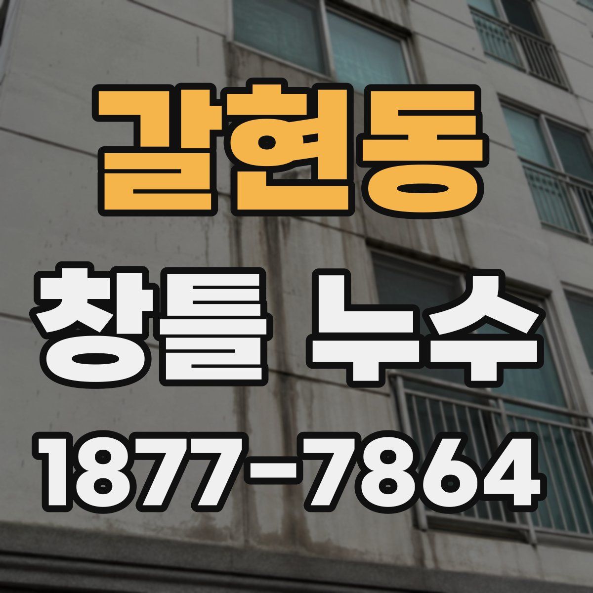 갈현동 창틀 누수