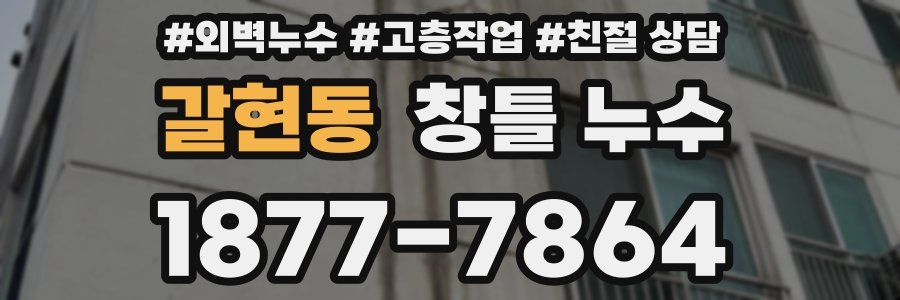갈현동 창틀 누수