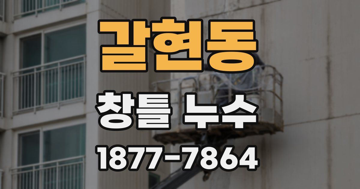 갈현동 창틀 누수