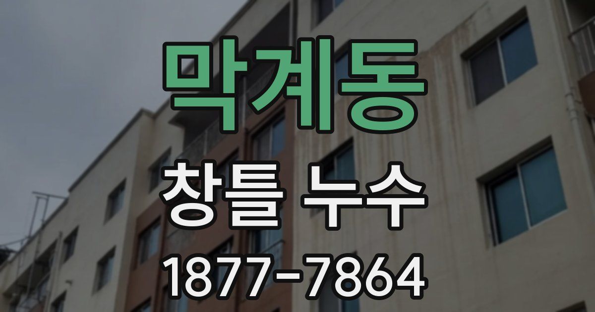 막계동 창틀 누수