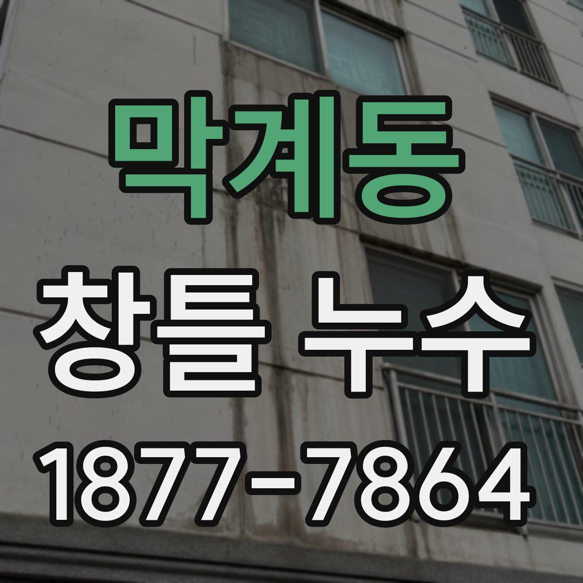 막계동 창틀 누수