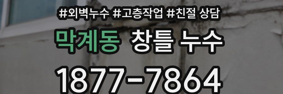 막계동 창틀 누수
