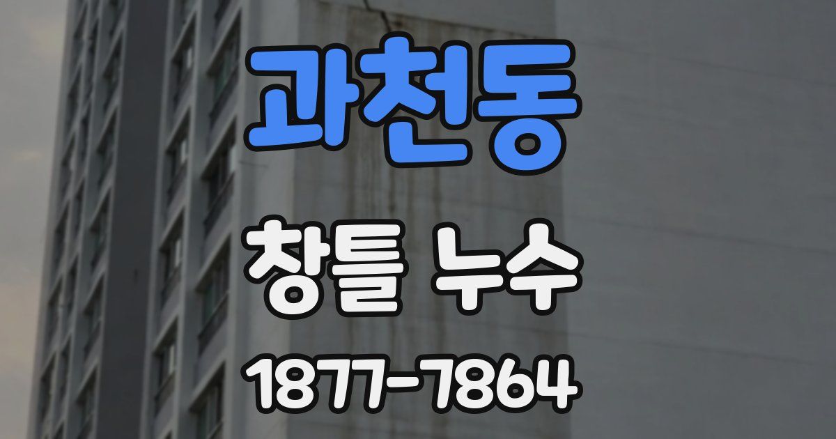 과천동 창틀 누수