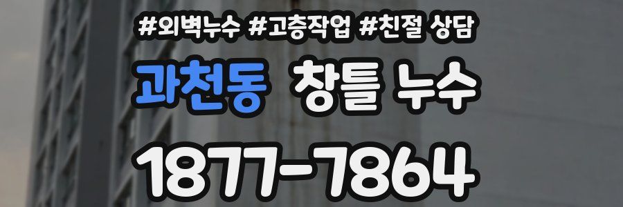과천동 창틀 누수