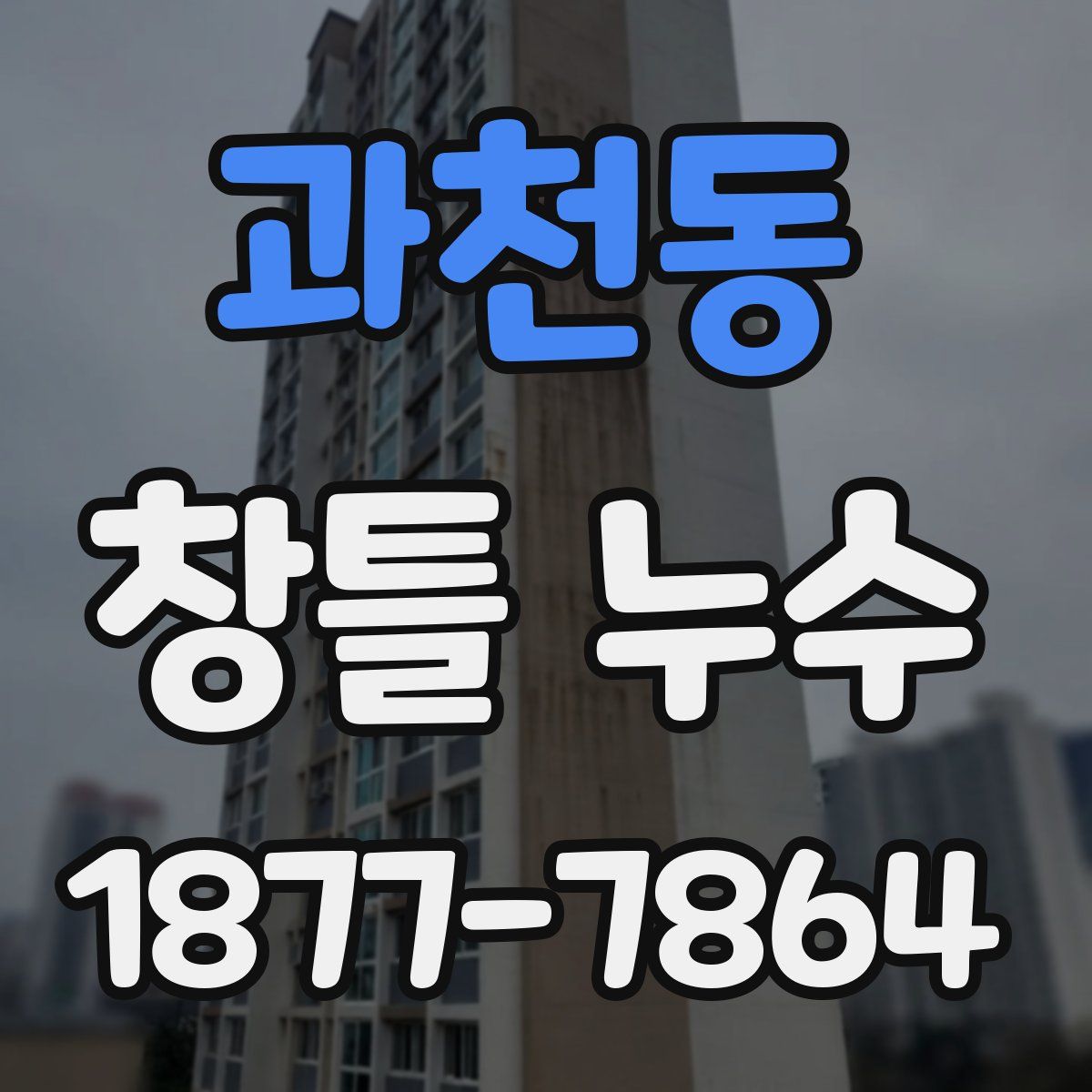 과천동 창틀 누수