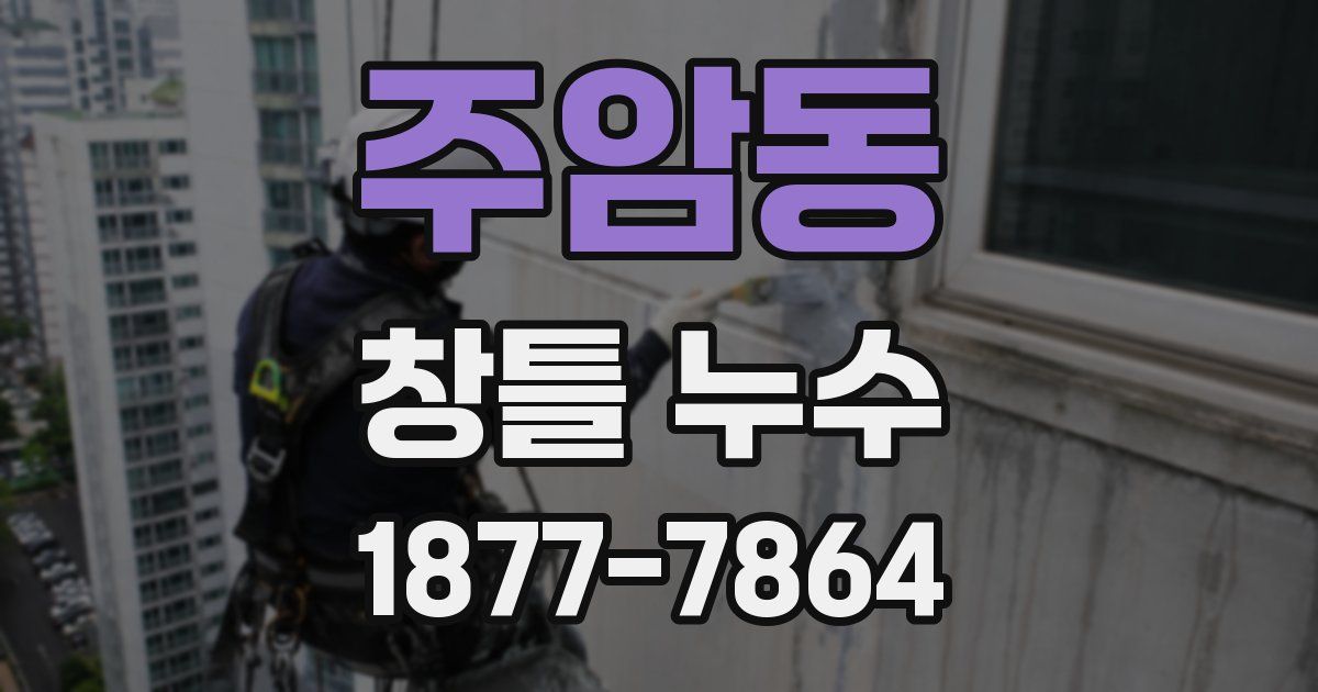 주암동 창틀 누수
