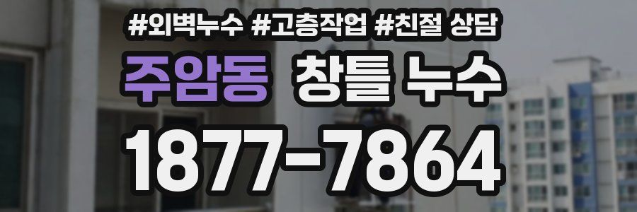 주암동 창틀 누수