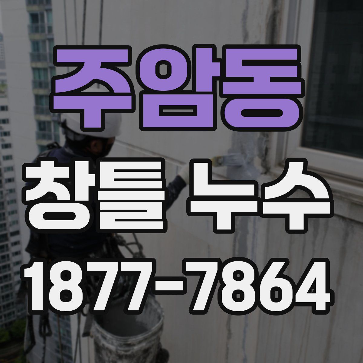 주암동 창틀 누수
