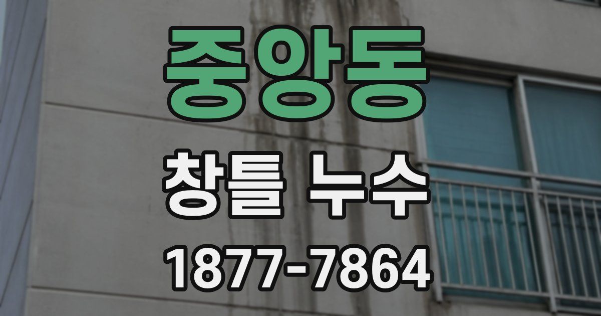 중앙동 창틀 누수