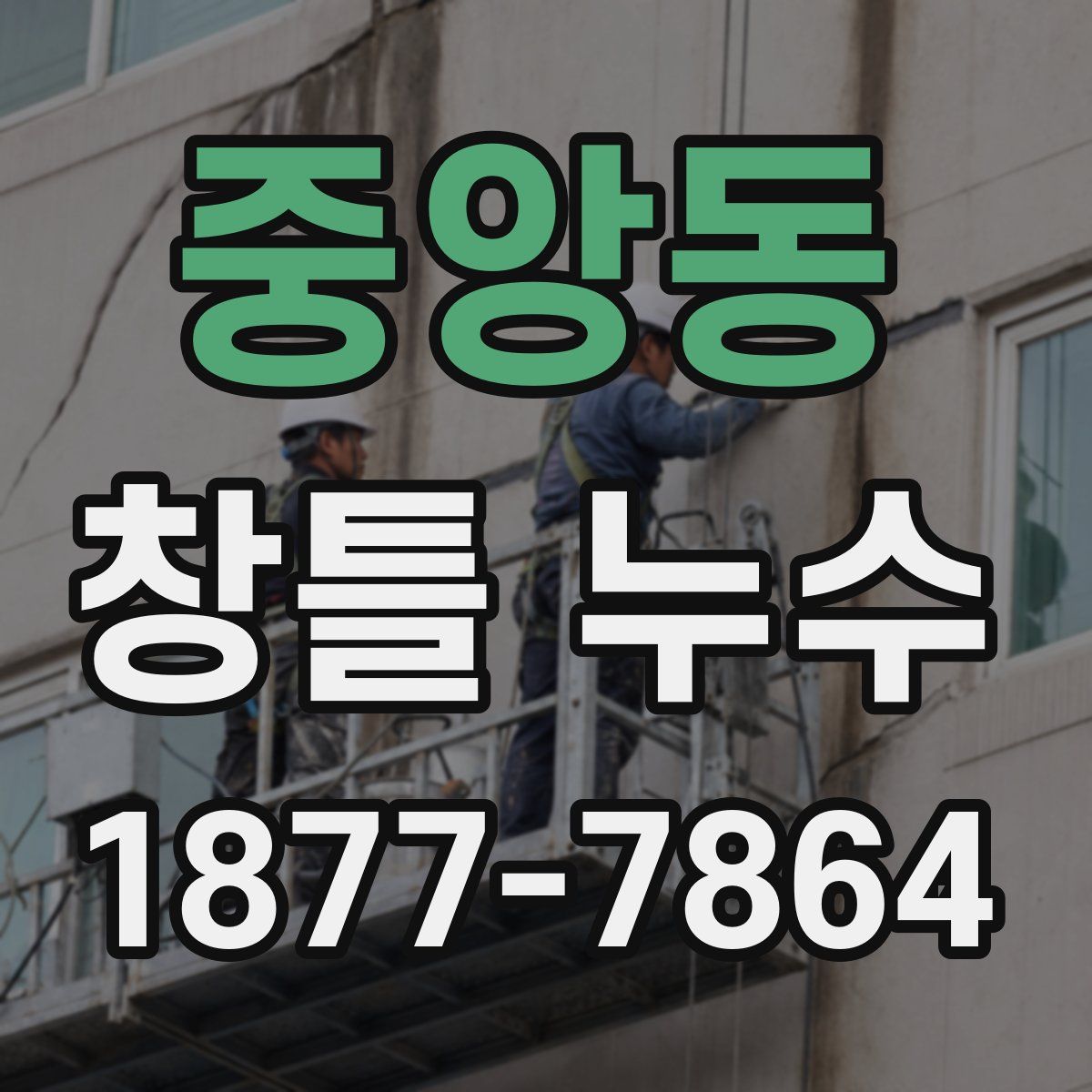 중앙동 창틀 누수