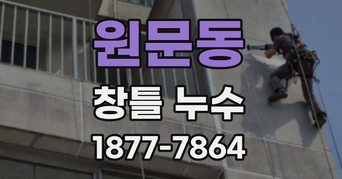 원문동 창틀 누수