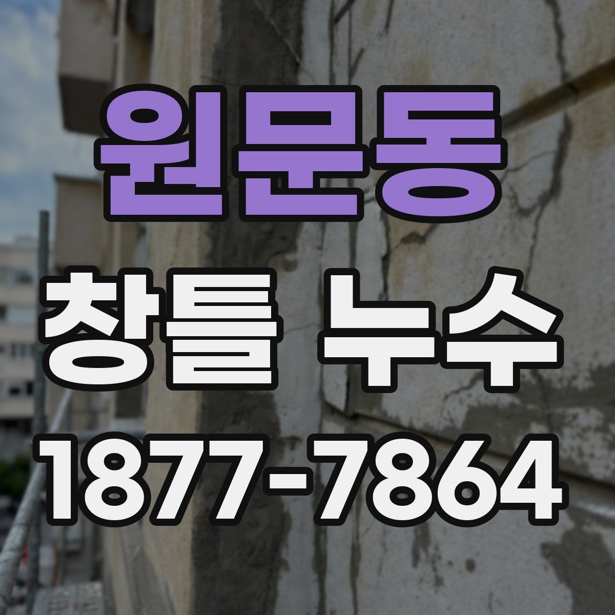 원문동 창틀 누수