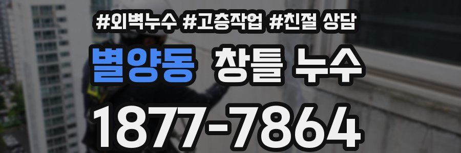 별양동 창틀 누수