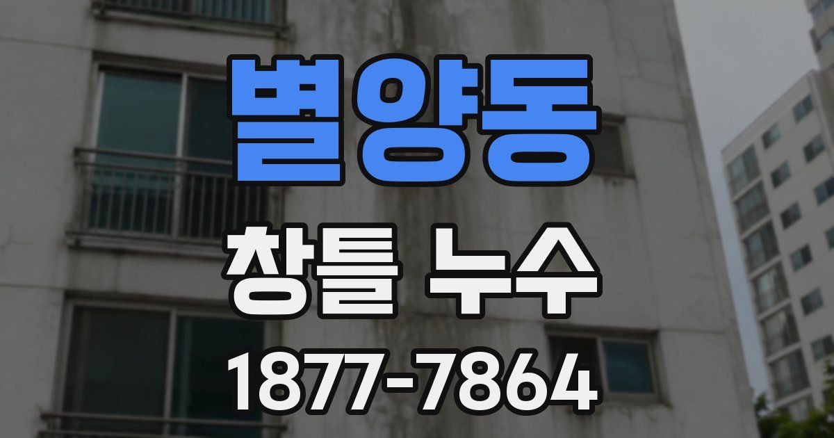 별양동 창틀 누수