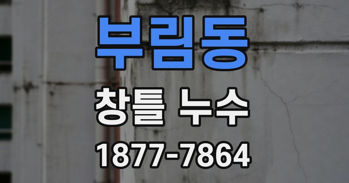 부림동 창틀 누수