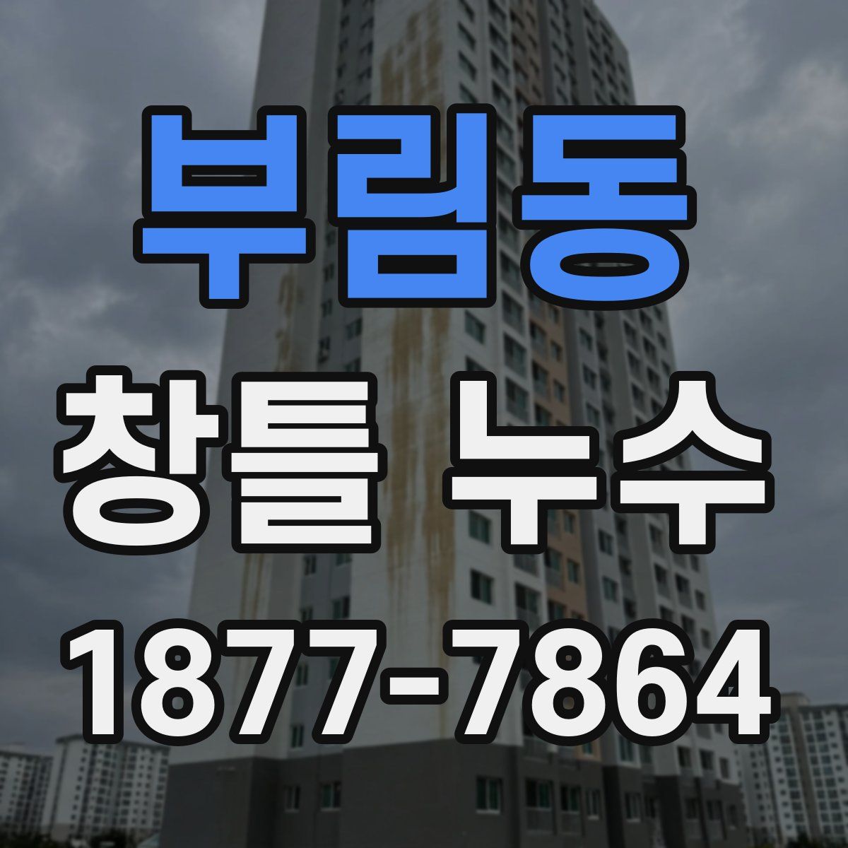 부림동 창틀 누수