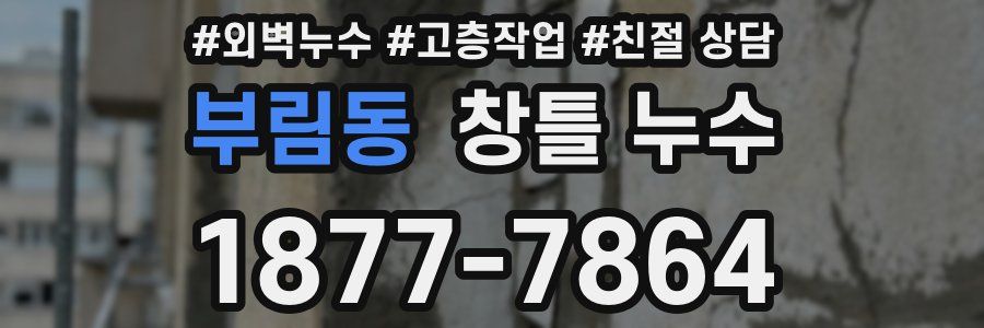 부림동 창틀 누수