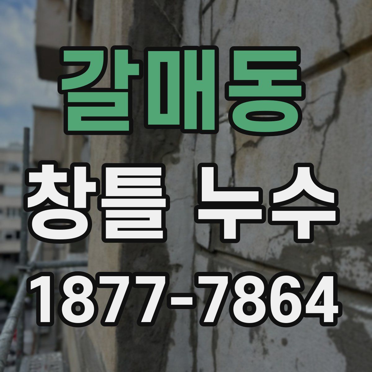 갈매동 창틀 누수