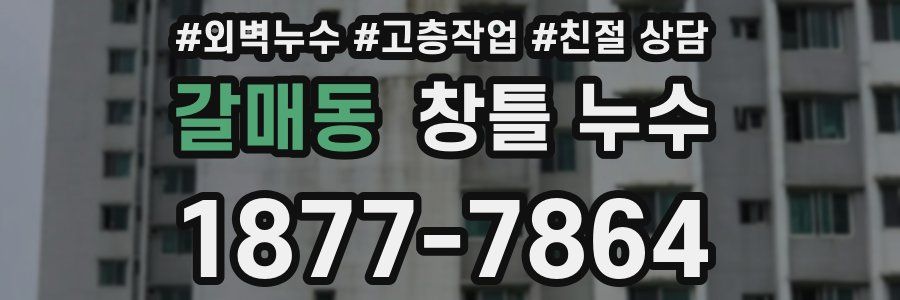 갈매동 창틀 누수