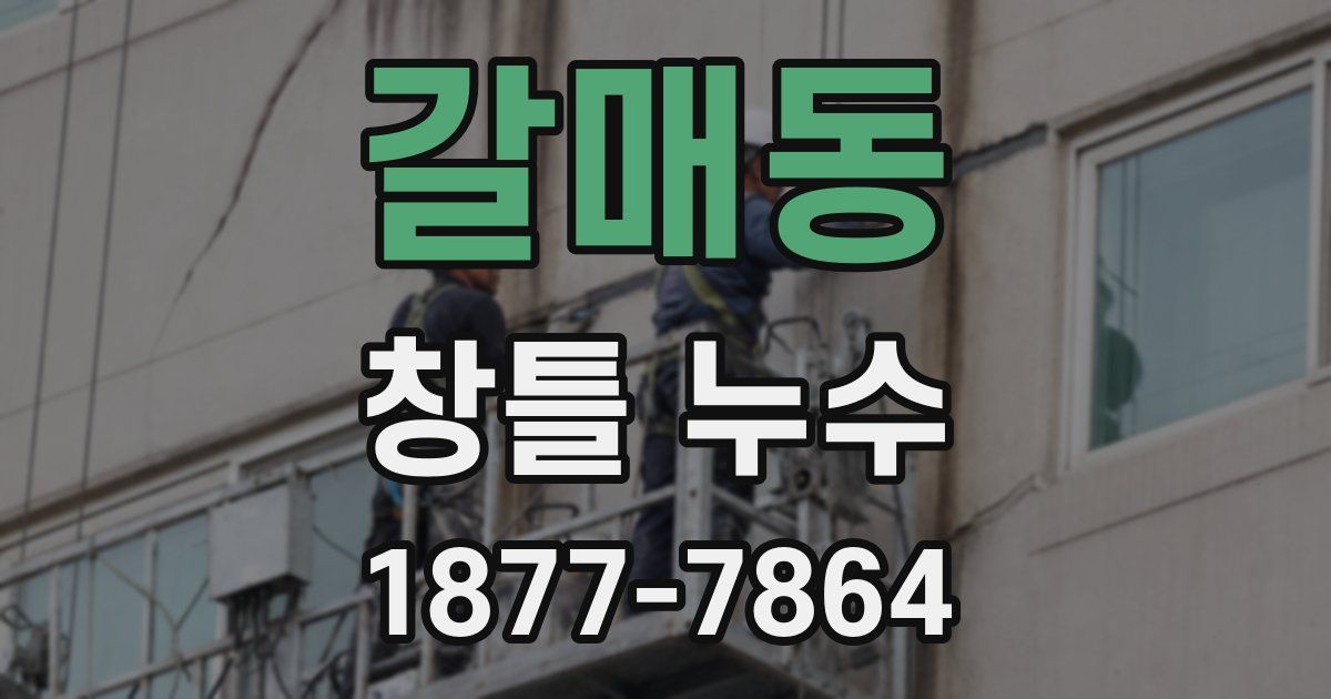 갈매동 창틀 누수