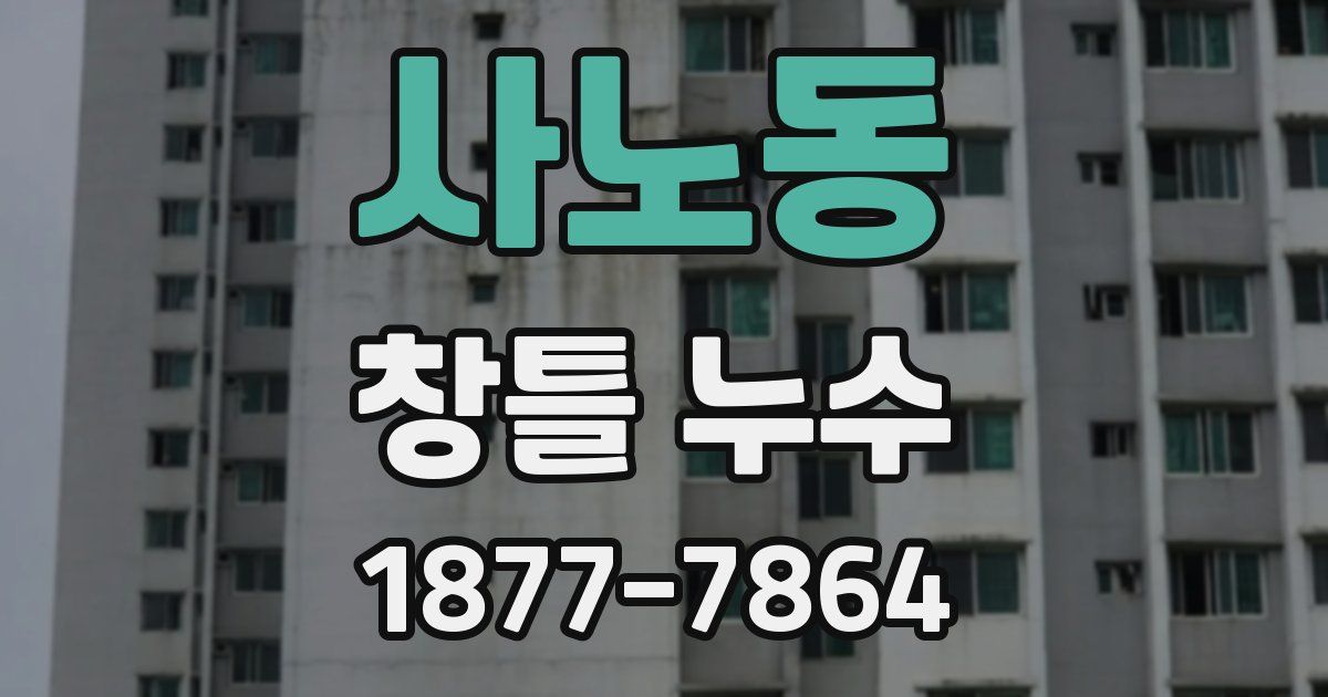 사노동 창틀 누수