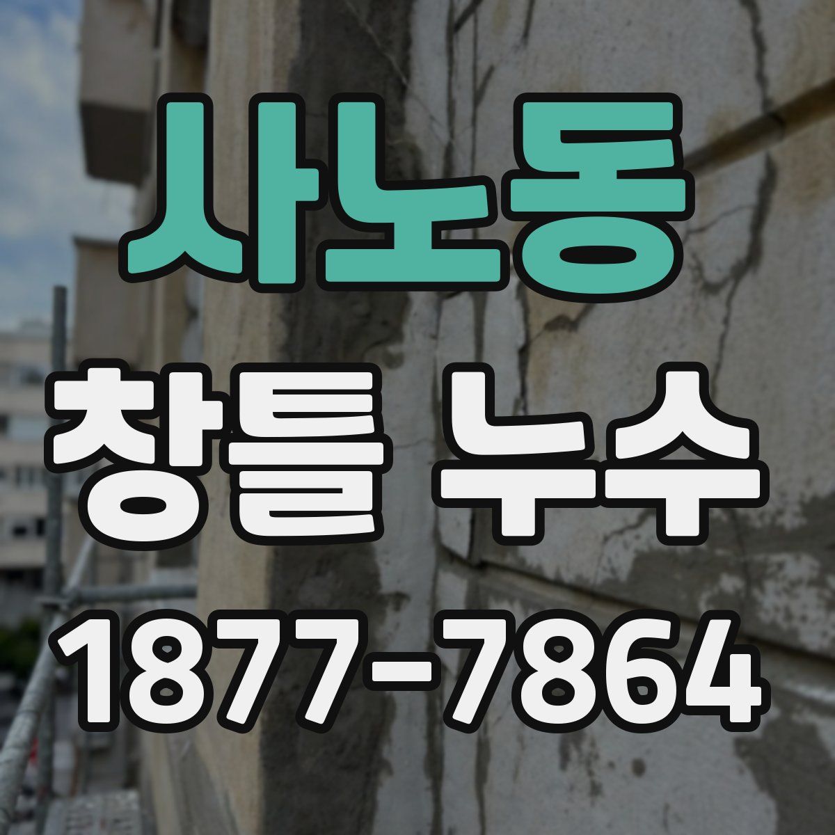사노동 창틀 누수