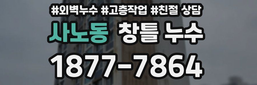 사노동 창틀 누수