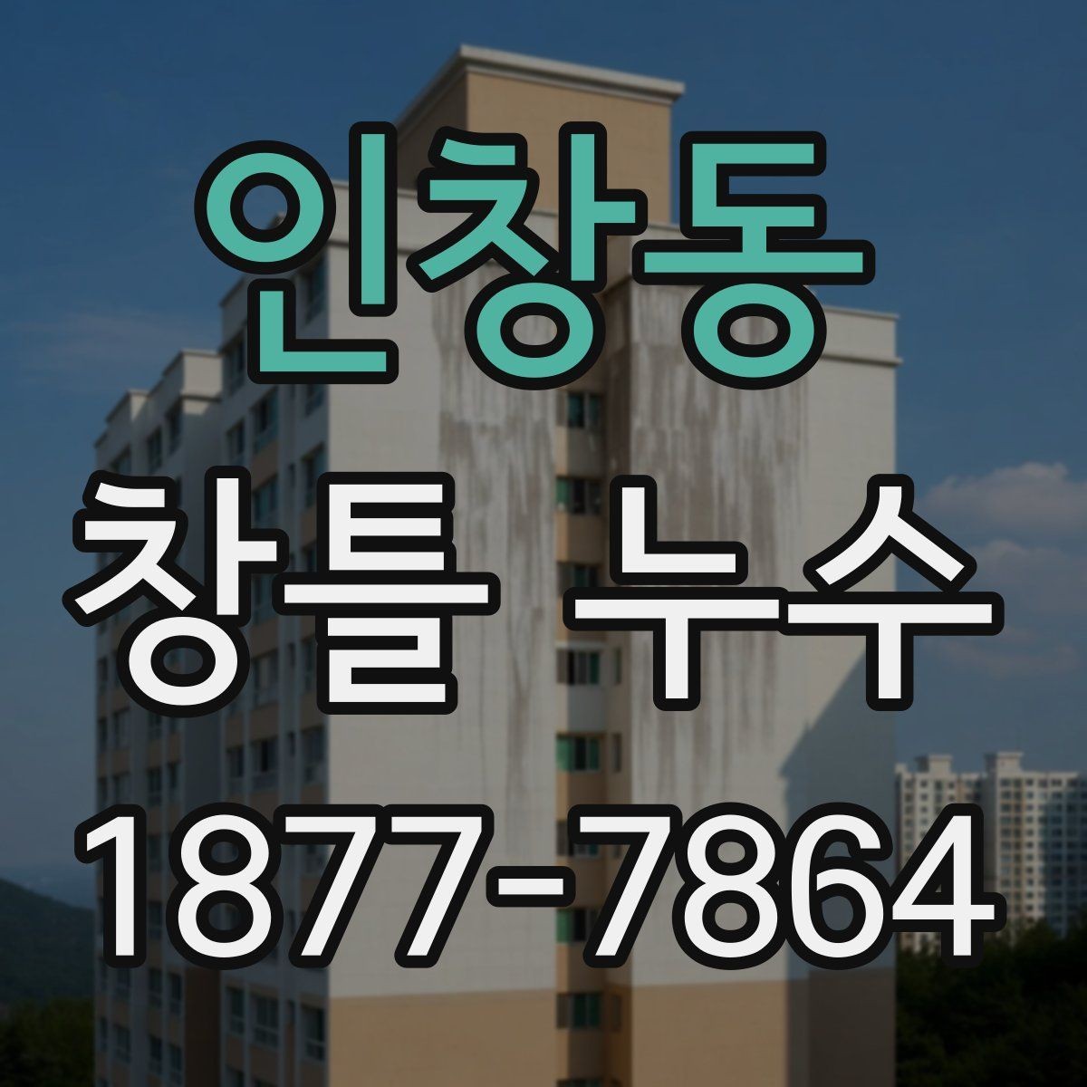 인창동 창틀 누수 점검은 어디서부터 시작할까