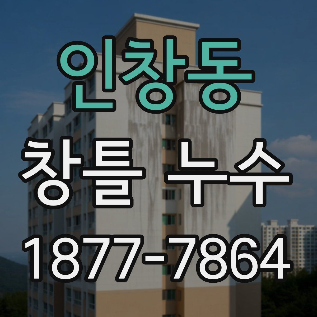인창동 창틀 누수