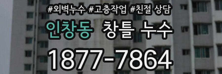 인창동 창틀 누수