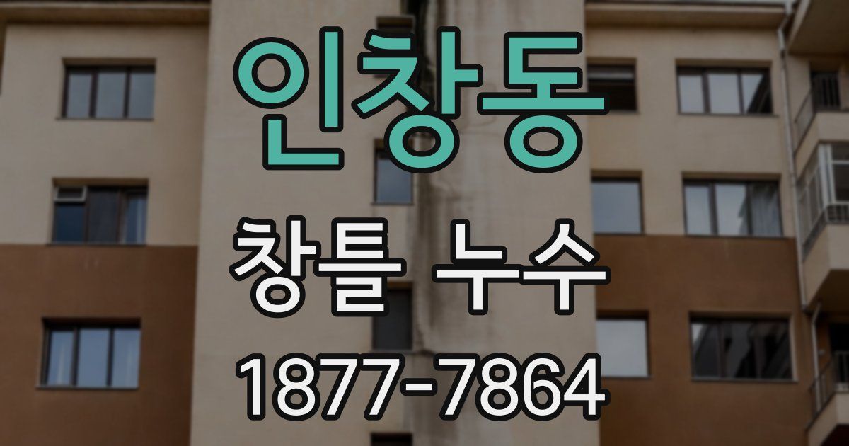 인창동 창틀 누수