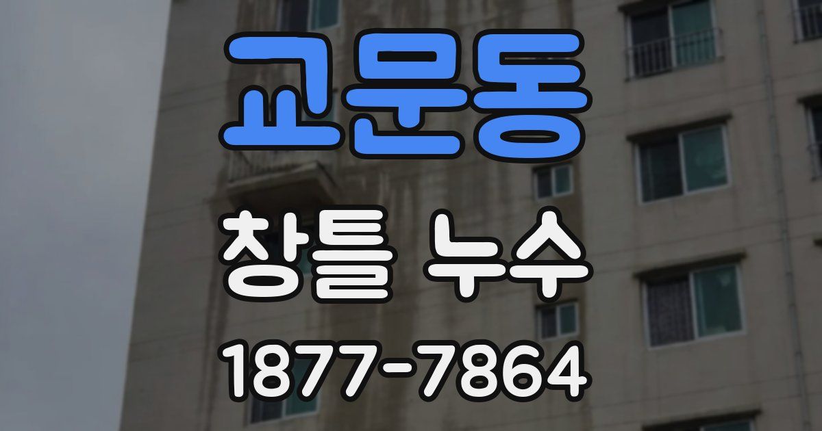 교문동 창틀 누수