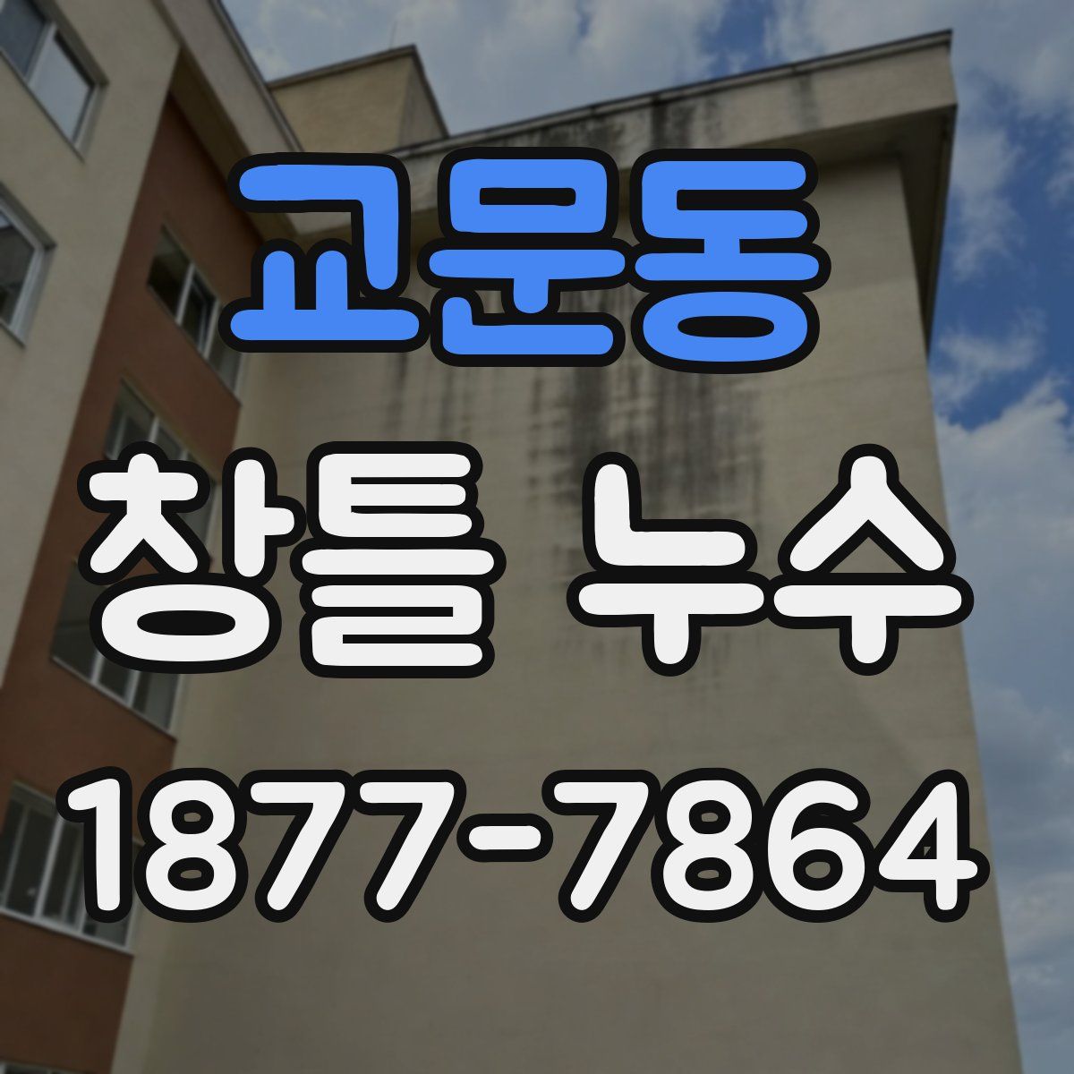 교문동 창틀 누수