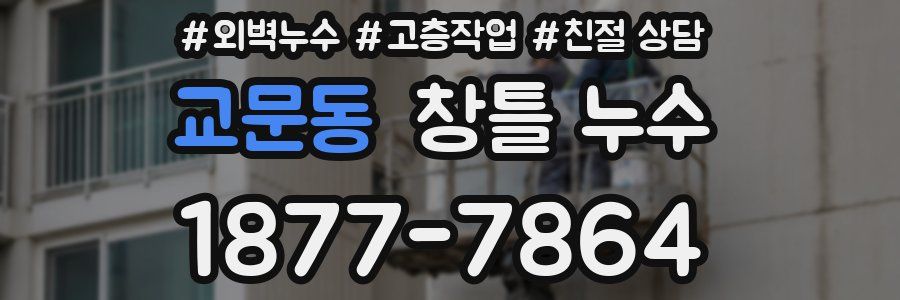 교문동 창틀 누수