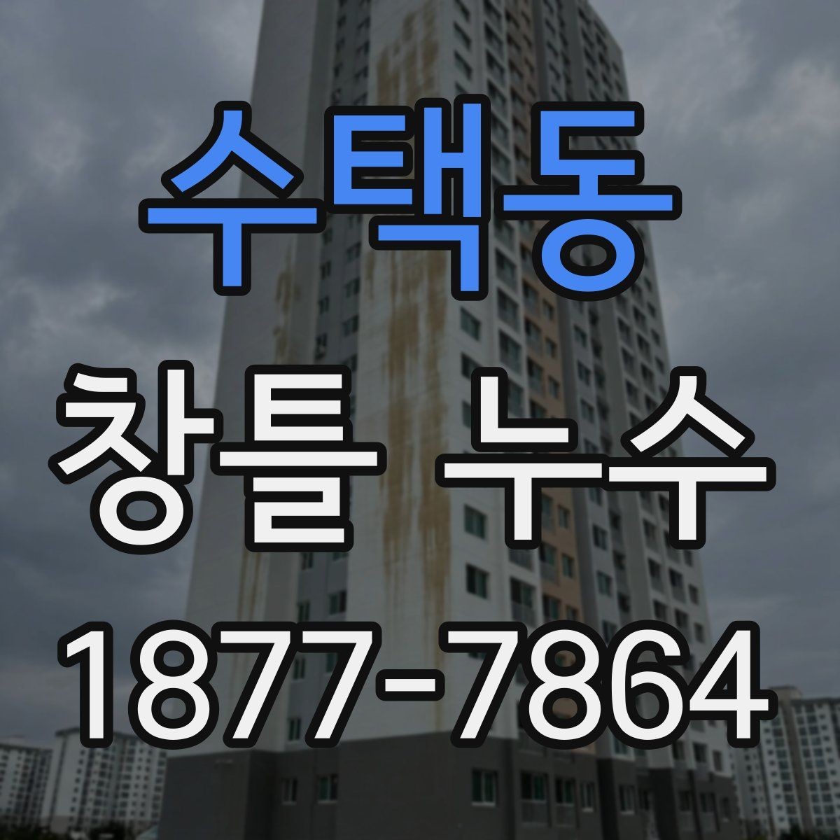 수택동 창틀 누수 수리 전후 비교해야 할 점
