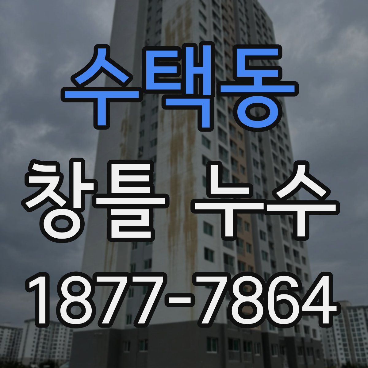 수택동 창틀 누수