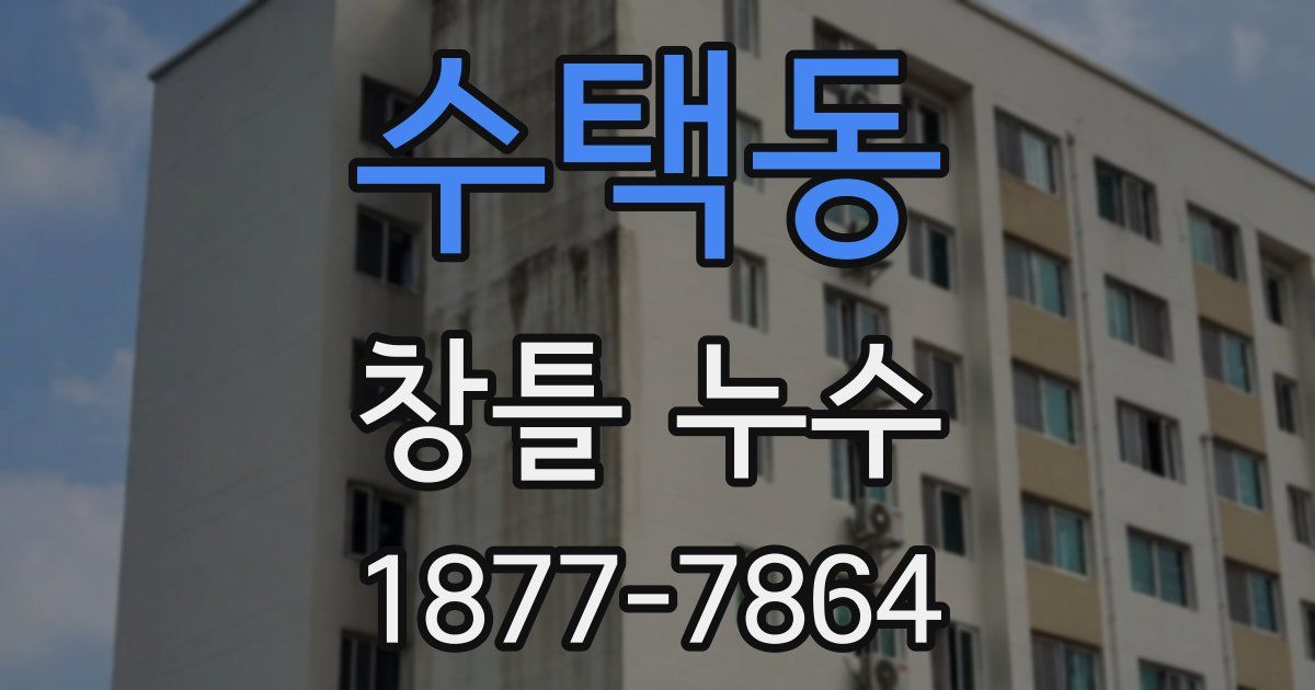 수택동 창틀 누수