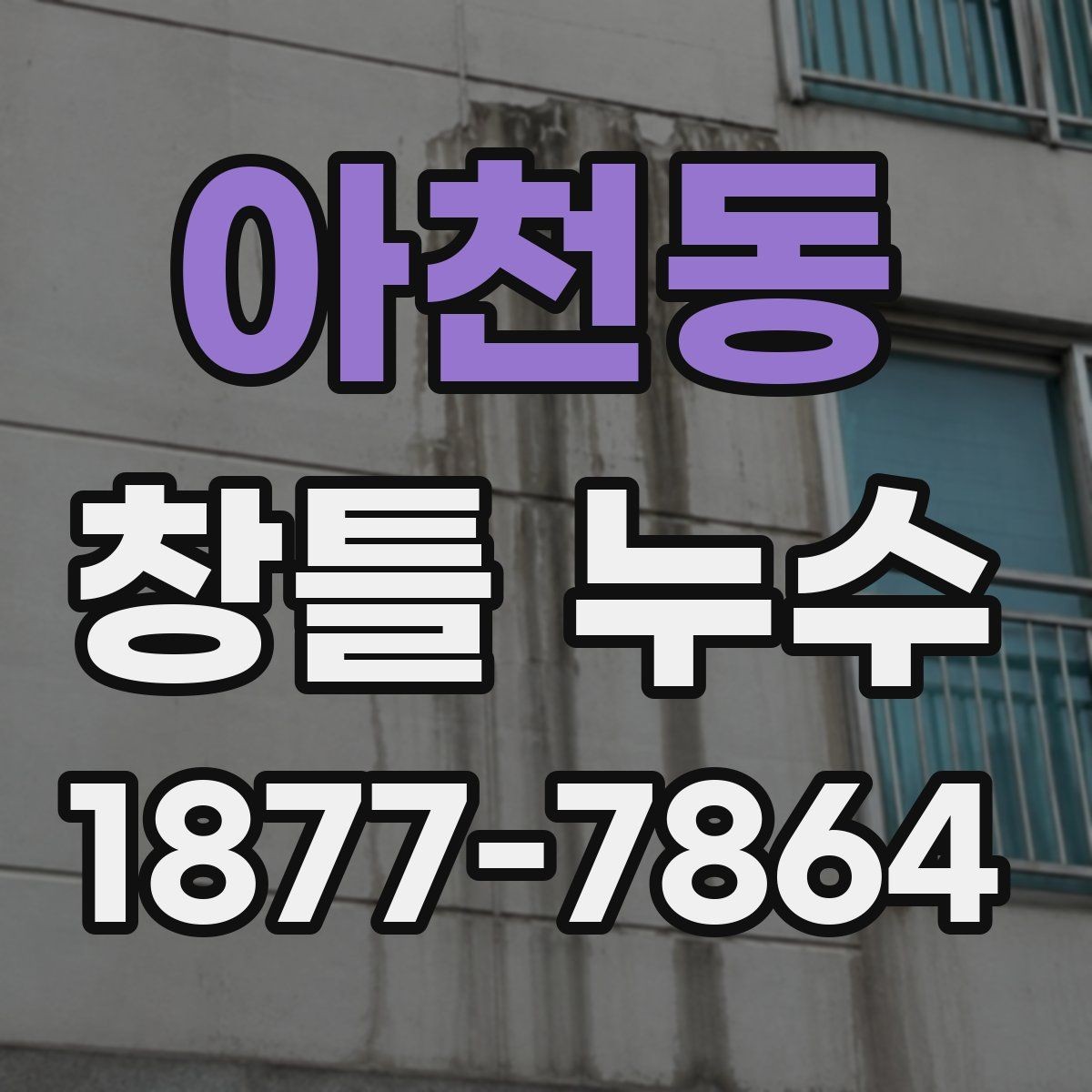 아천동 창틀 누수 창호 틈새와 배수 상태 살펴보기