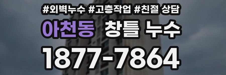 아천동 창틀 누수