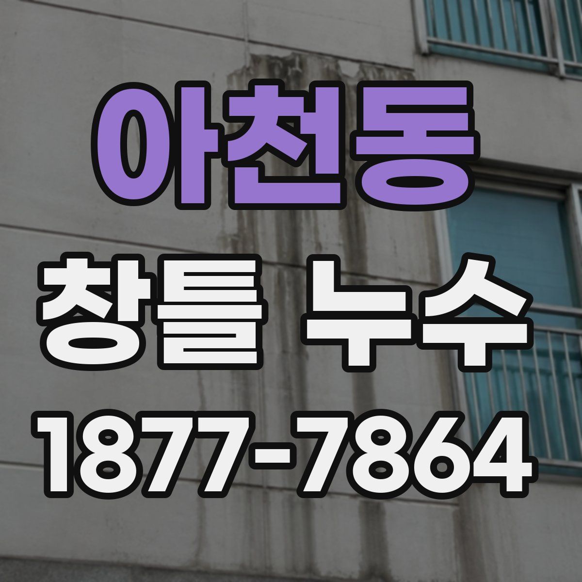 아천동 창틀 누수