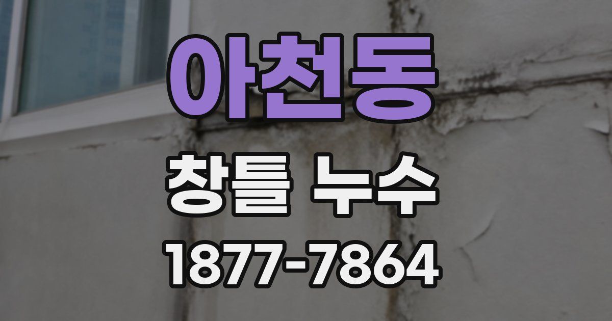 아천동 창틀 누수