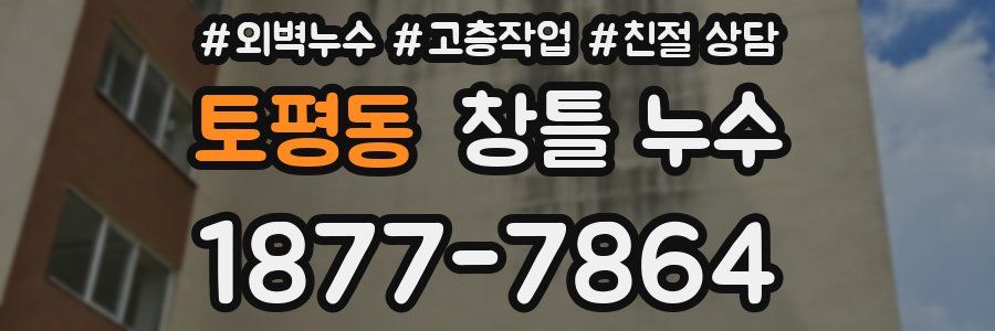 토평동 창틀 누수