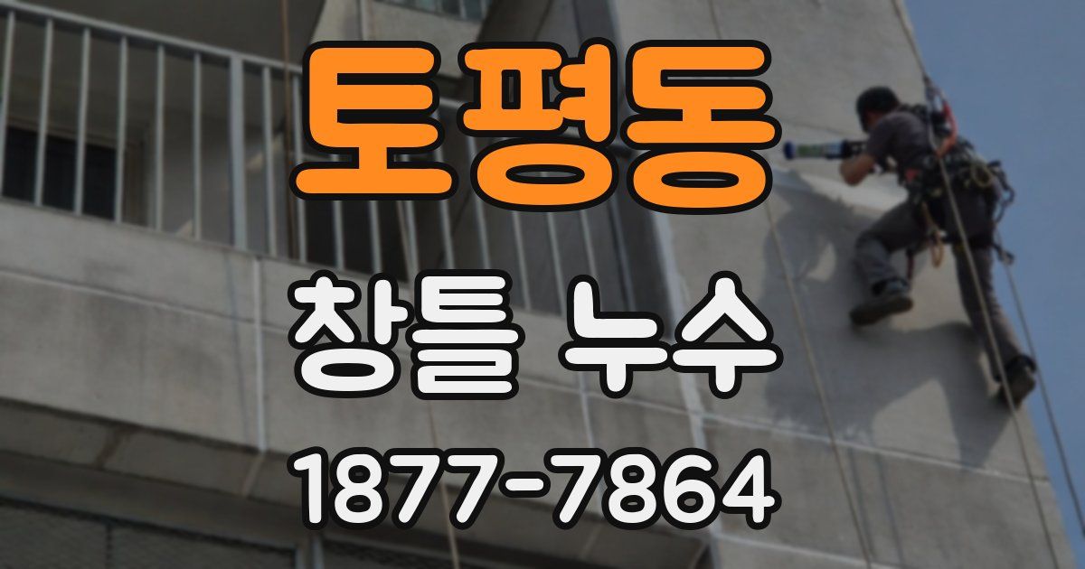 토평동 창틀 누수