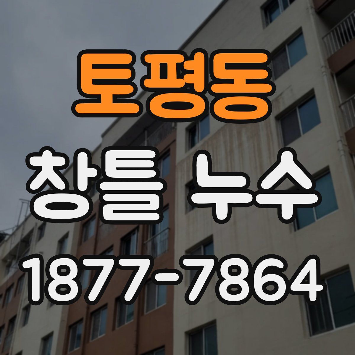 토평동 창틀 누수
